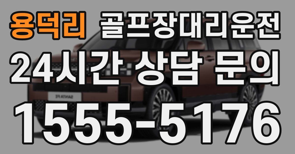 골프장대리운전 서비스