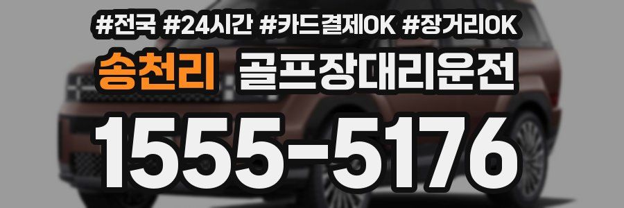 송천리 골프장대리운전