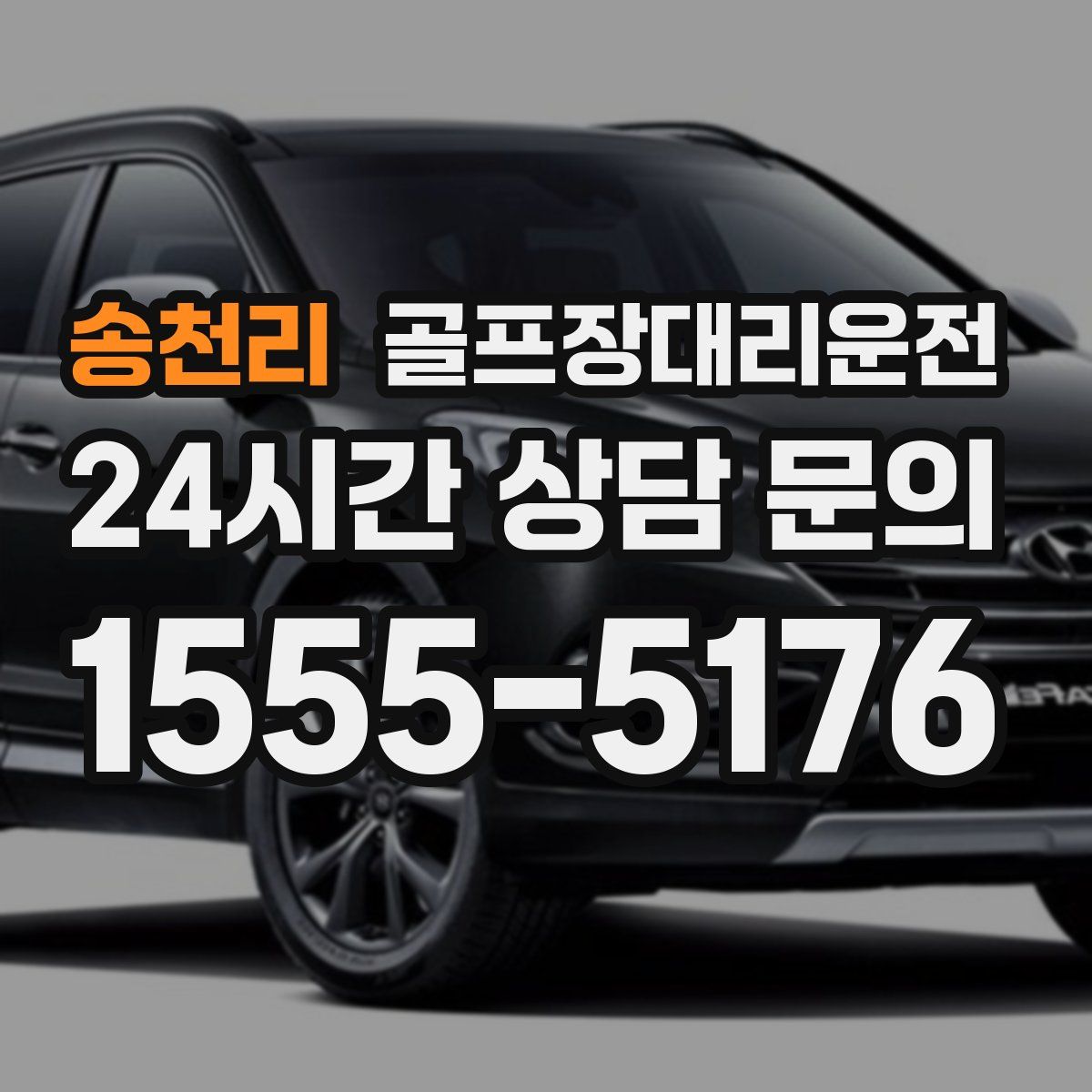 골프장대리운전