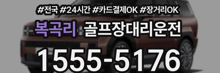 복곡리 골프장대리운전