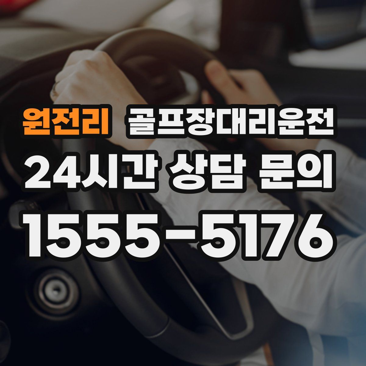 골프장대리운전