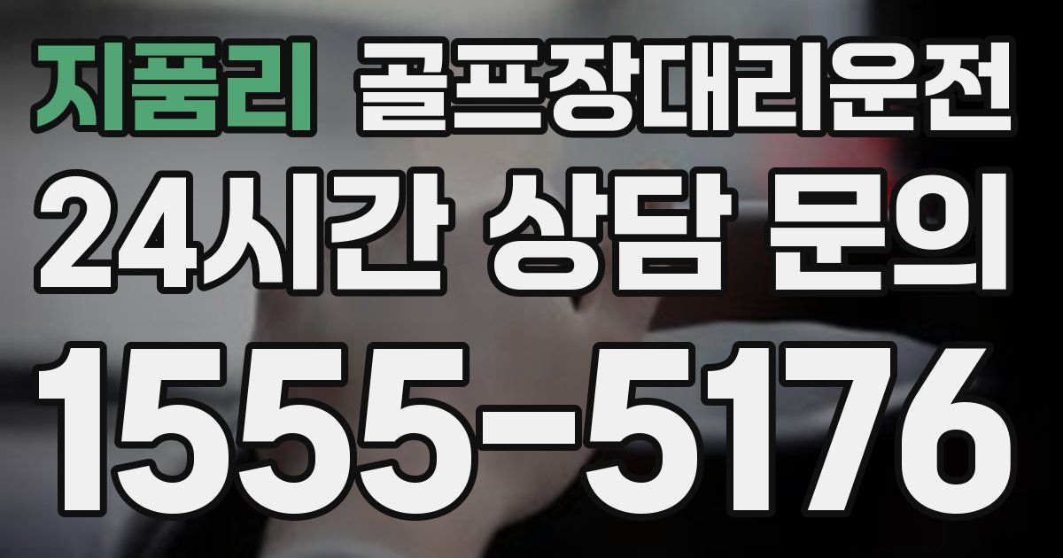 골프장대리운전 서비스