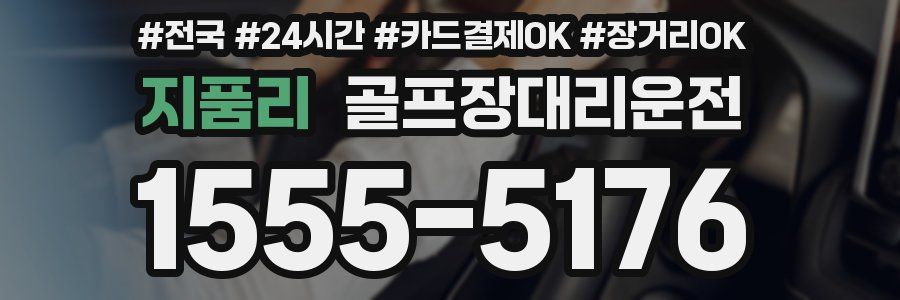 지품리 골프장대리운전