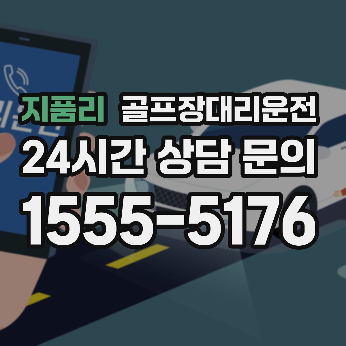 골프장대리운전