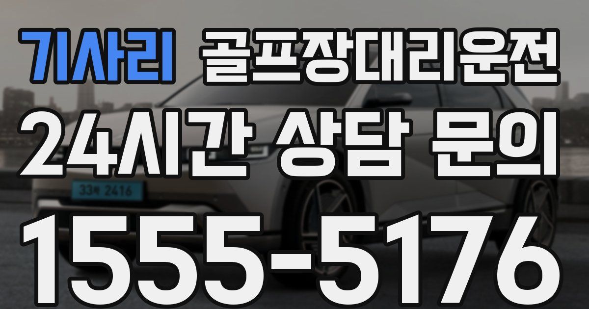 골프장대리운전 서비스