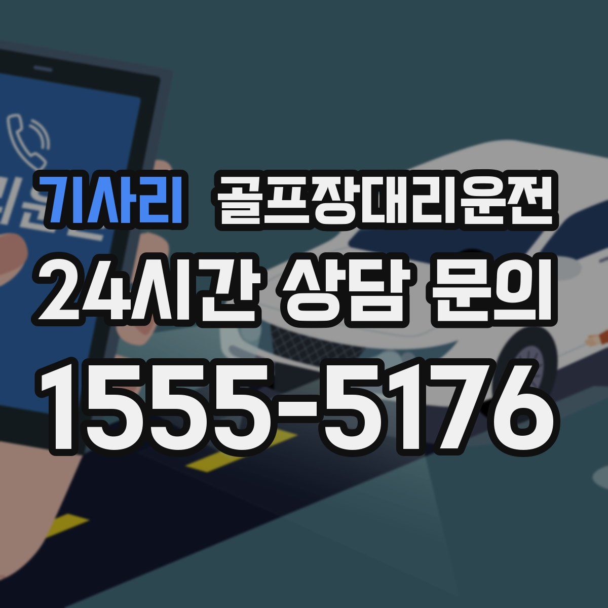 골프장대리운전