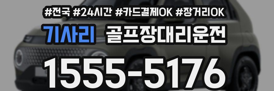 기사리 골프장대리운전