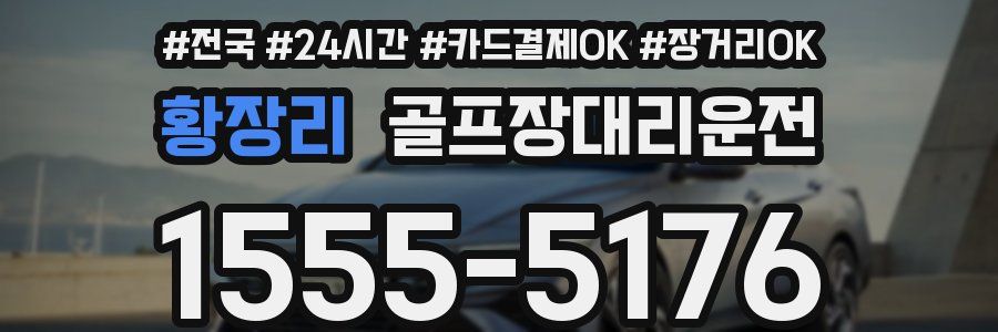 황장리 골프장대리운전