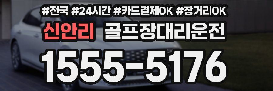 신안리 골프장대리운전