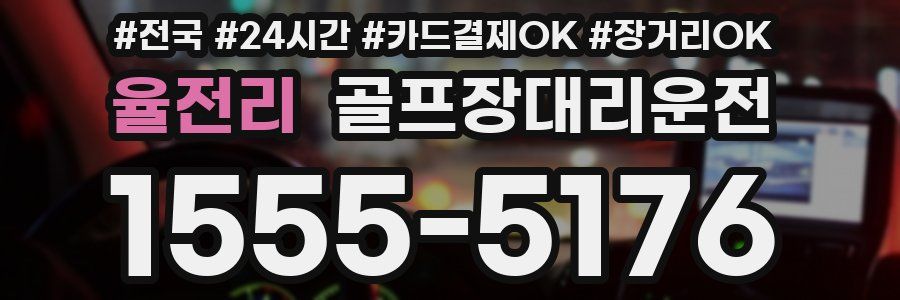 율전리 골프장대리운전