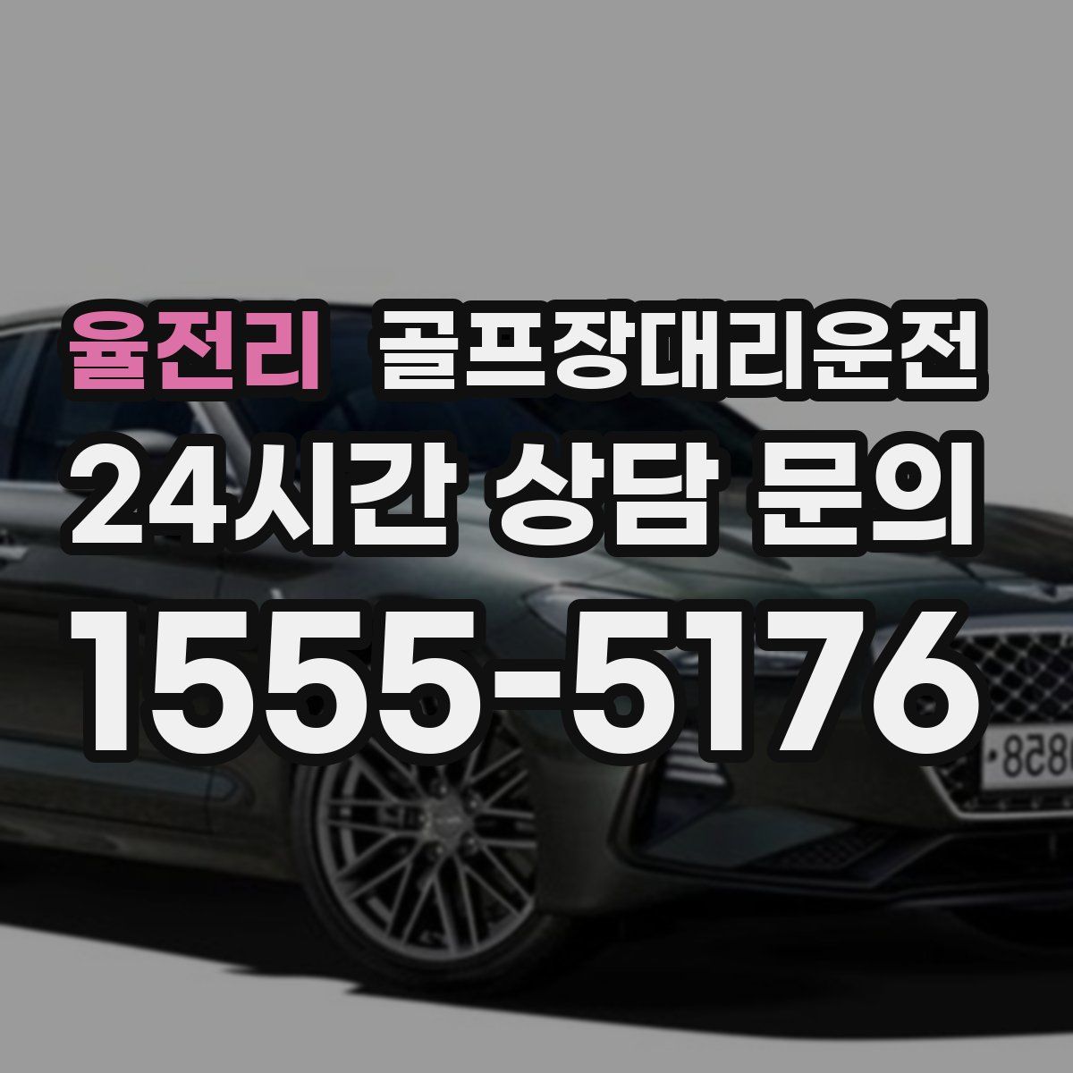 골프장대리운전