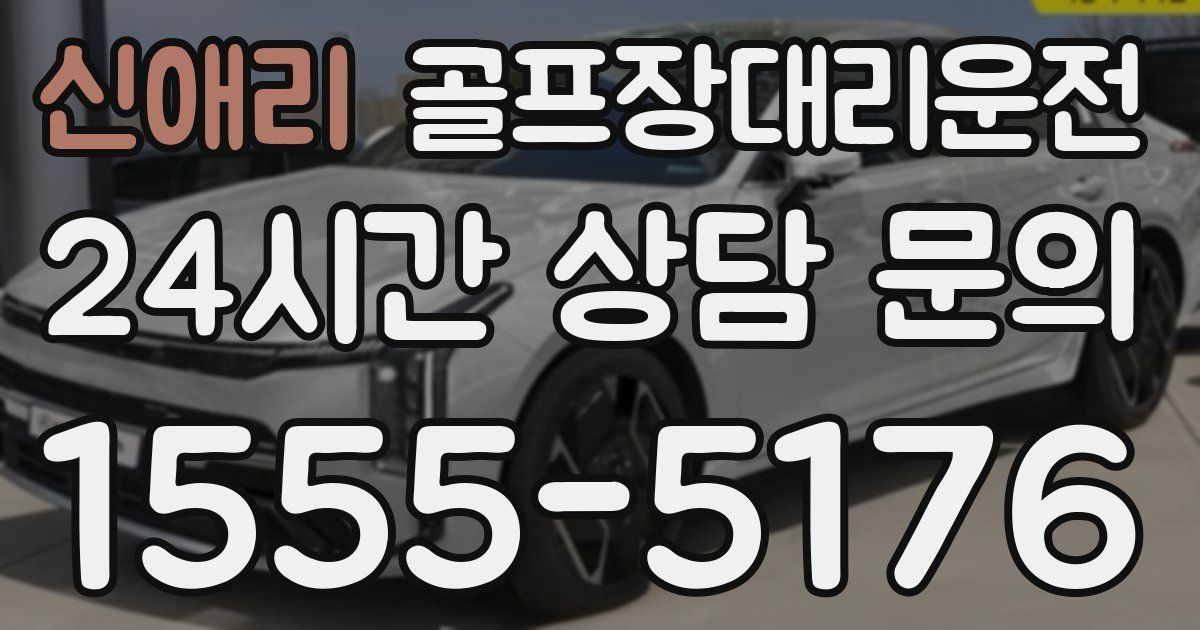 골프장대리운전 서비스