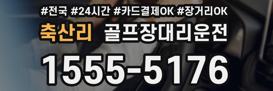 축산리 골프장대리운전