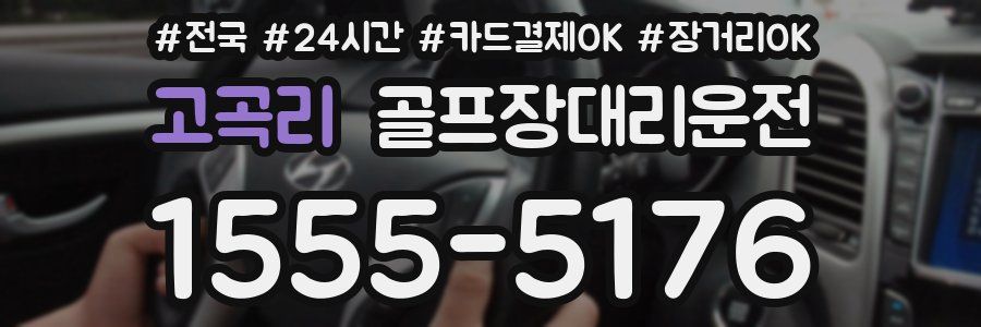 고곡리 골프장대리운전