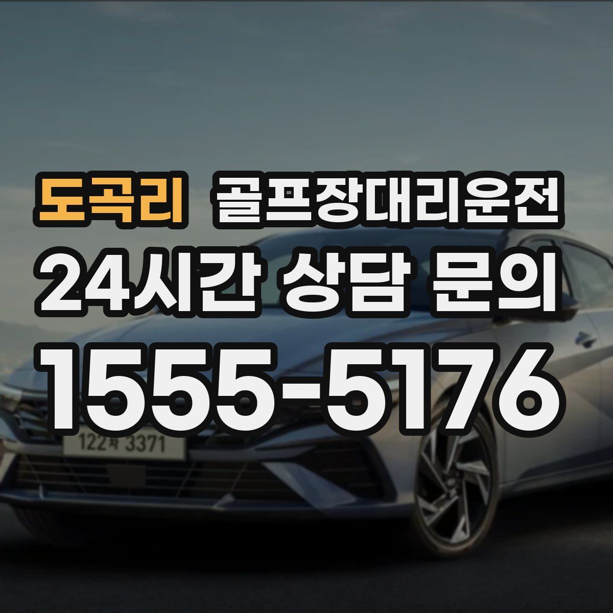 골프장대리운전