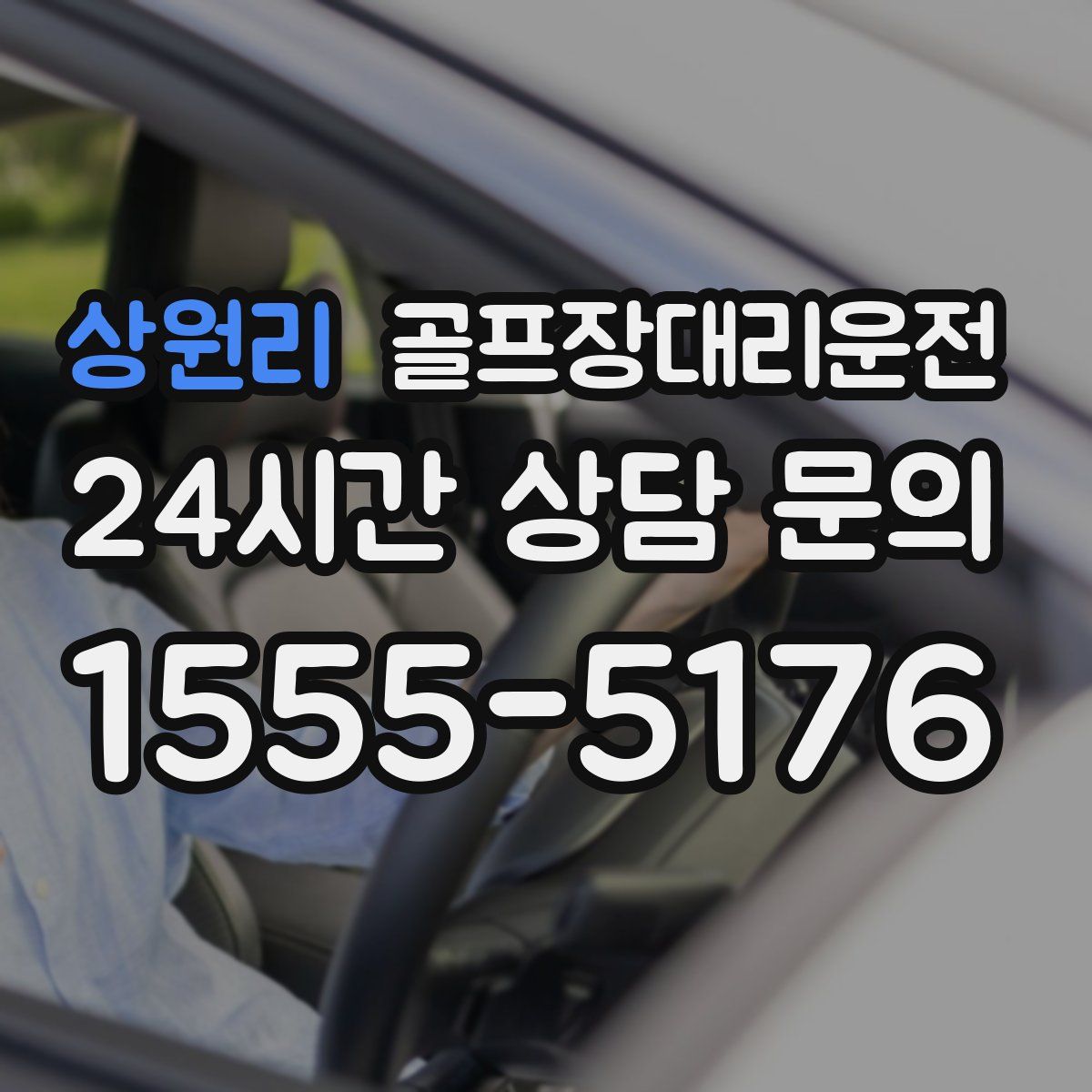 골프장대리운전