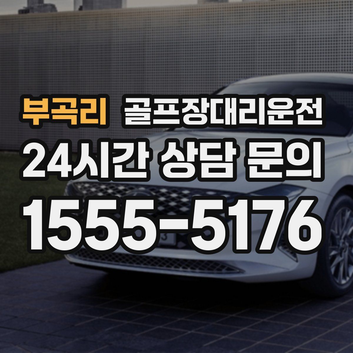 골프장대리운전