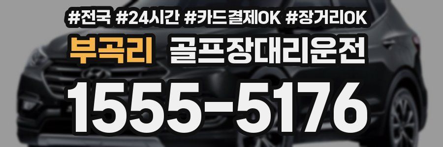 부곡리 골프장대리운전