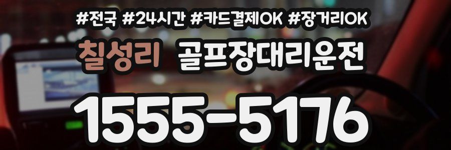 칠성리 골프장대리운전