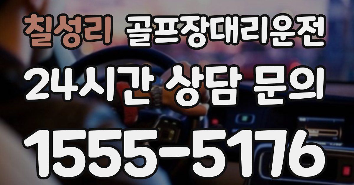 골프장대리운전 서비스