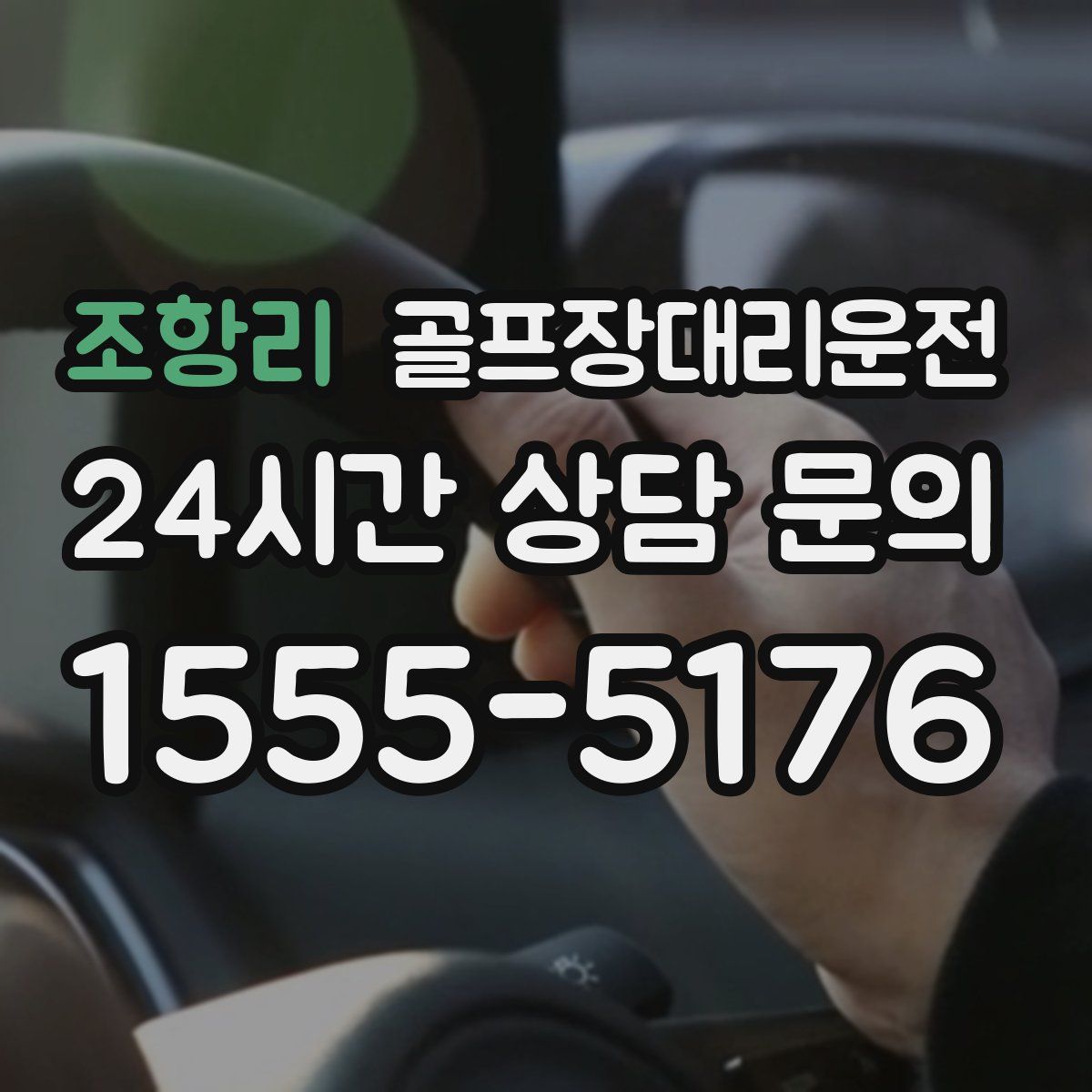 골프장대리운전