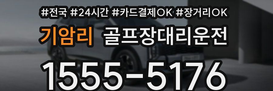 기암리 골프장대리운전