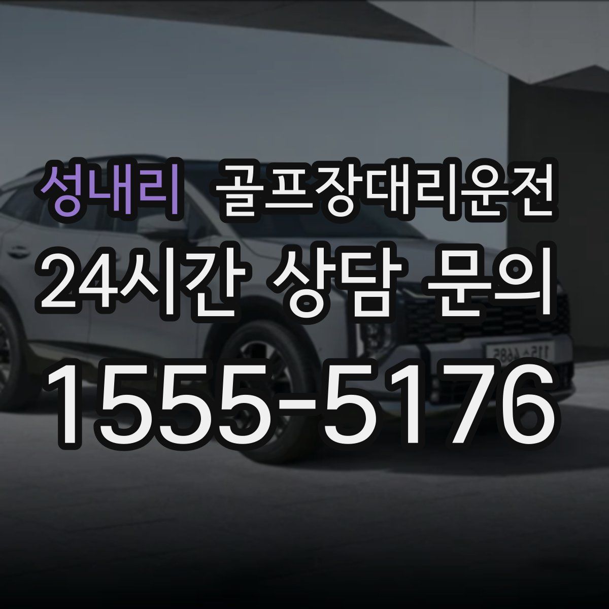 골프장대리운전