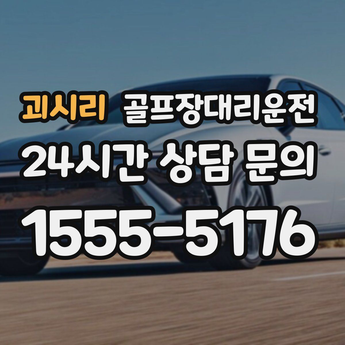 골프장대리운전