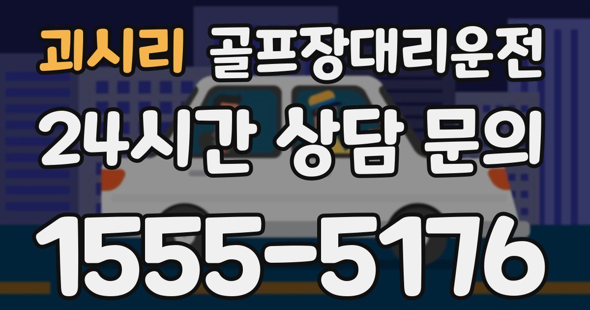 골프장대리운전 서비스