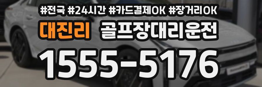 대진리 골프장대리운전