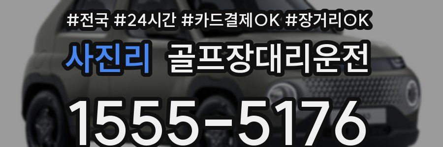 사진리 골프장대리운전