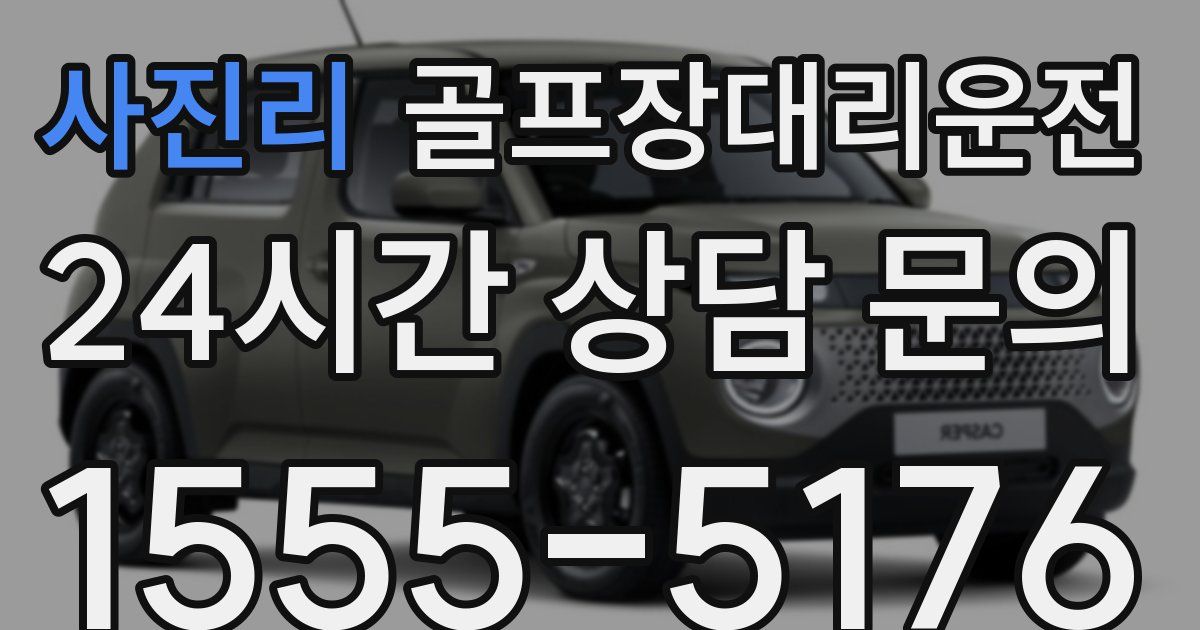 골프장대리운전 서비스