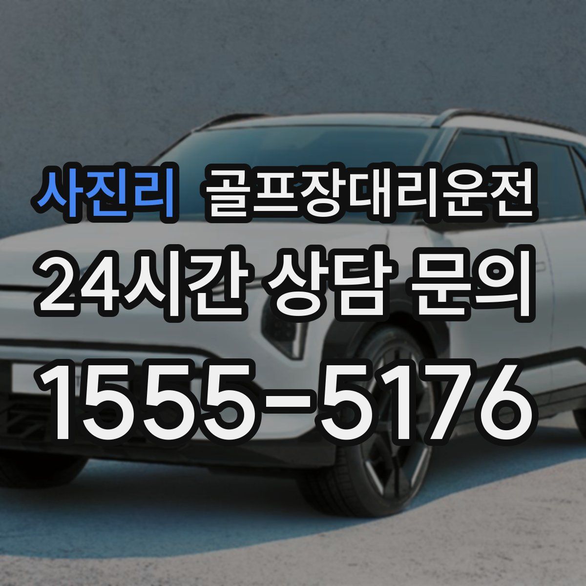 골프장대리운전