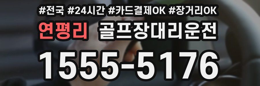 연평리 골프장대리운전