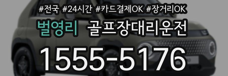 벌영리 골프장대리운전