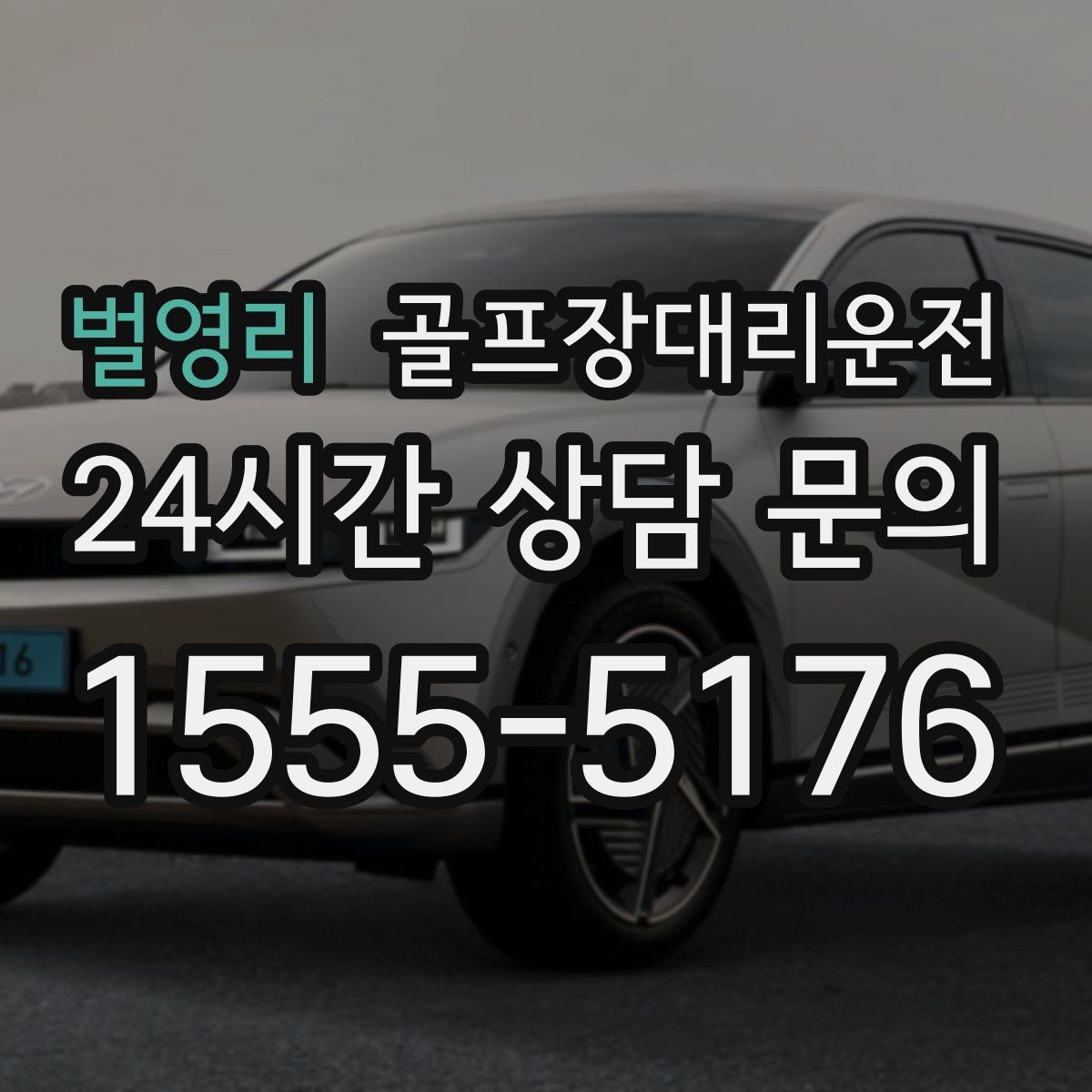 골프장대리운전