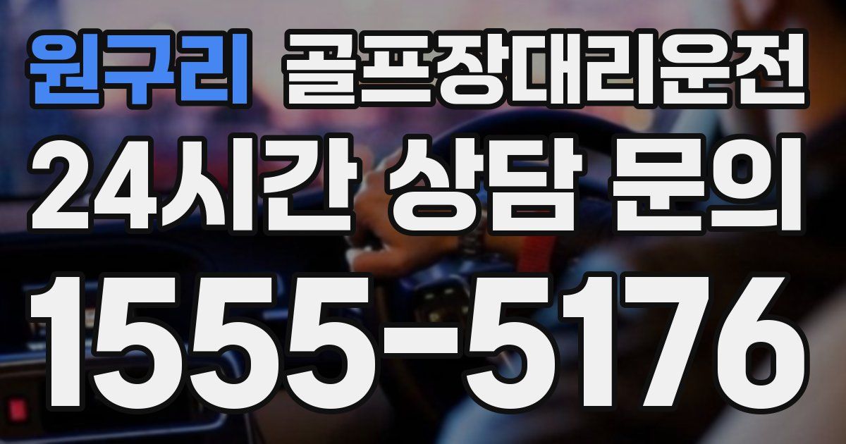 골프장대리운전 서비스