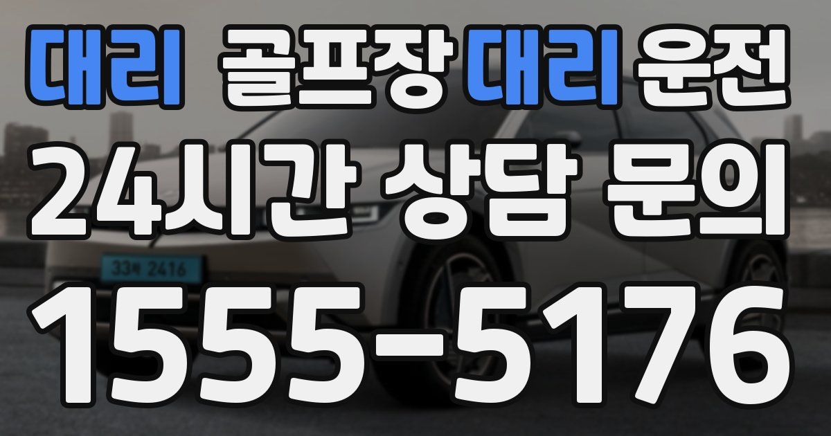 골프장대리운전 서비스