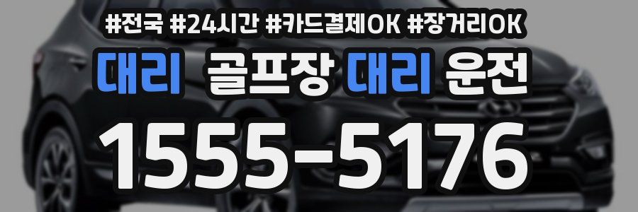 대리 골프장대리운전