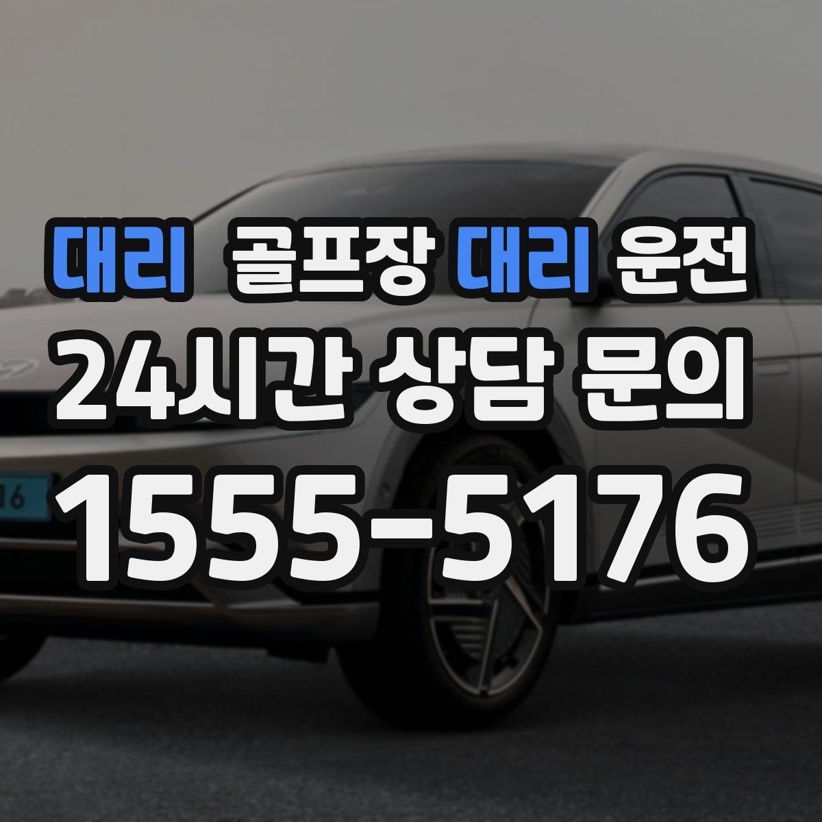 골프장대리운전