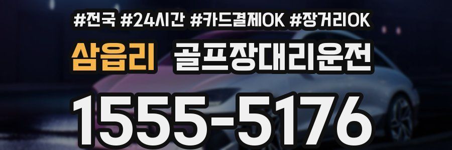 삼읍리 골프장대리운전