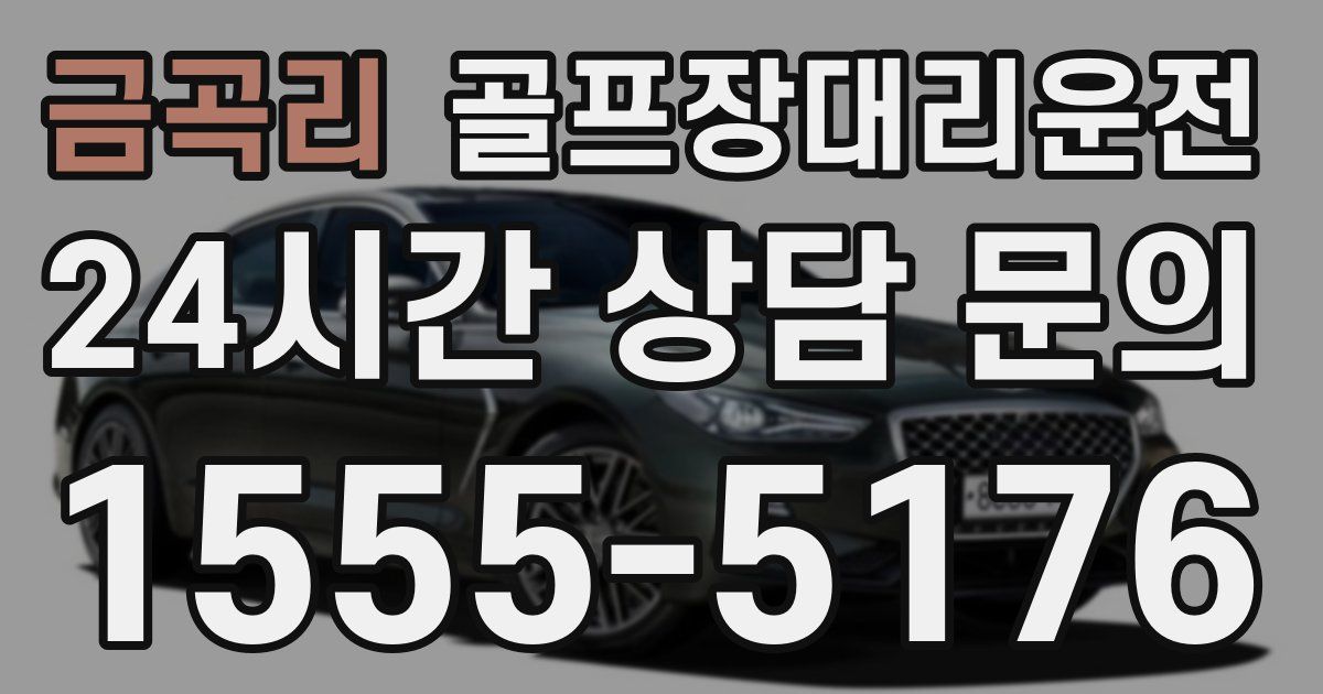 골프장대리운전 서비스