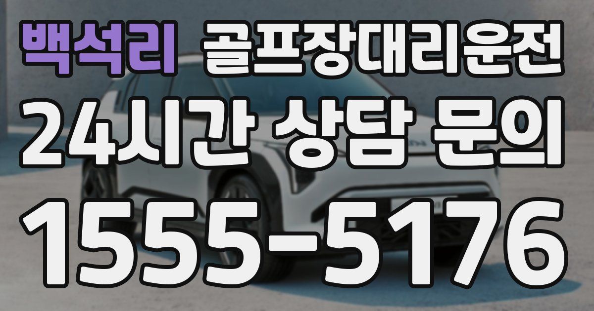 골프장대리운전 서비스