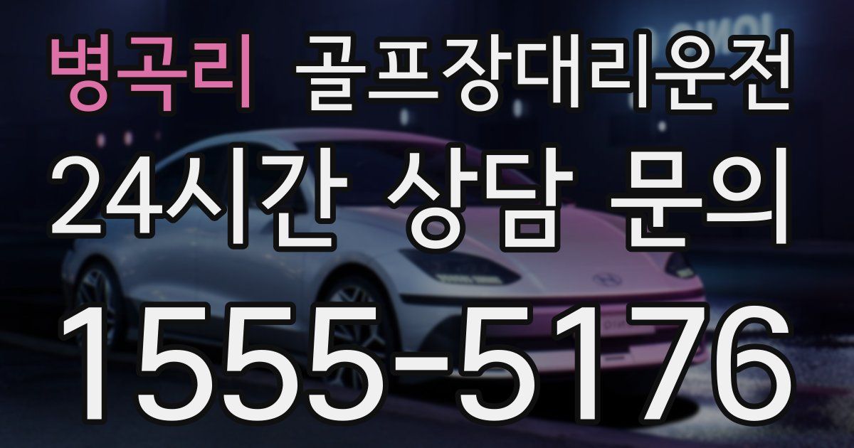 골프장대리운전 서비스