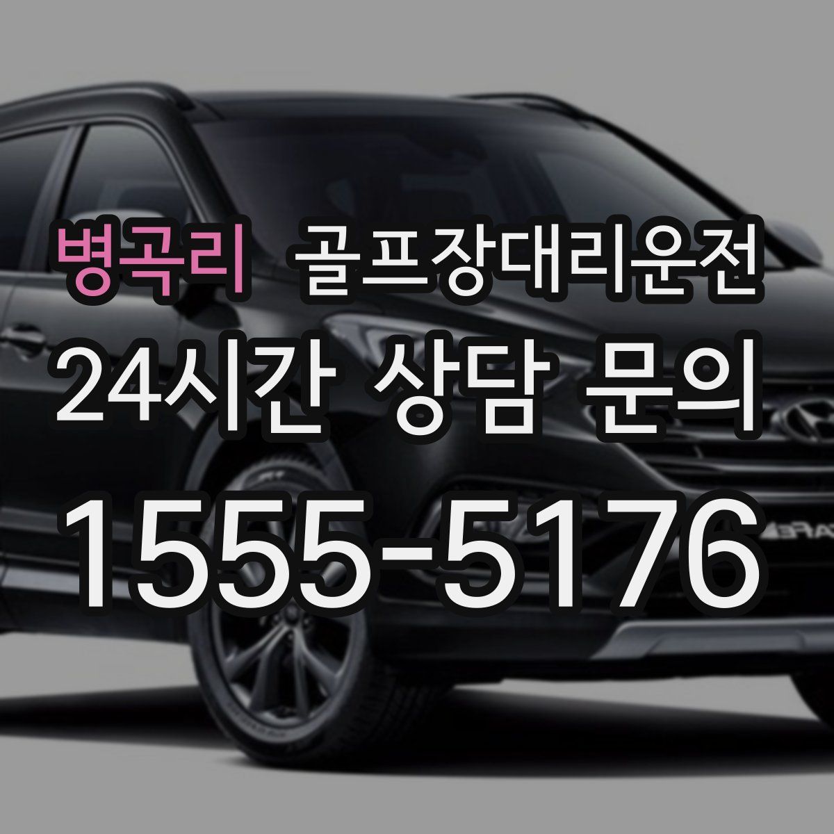 골프장대리운전