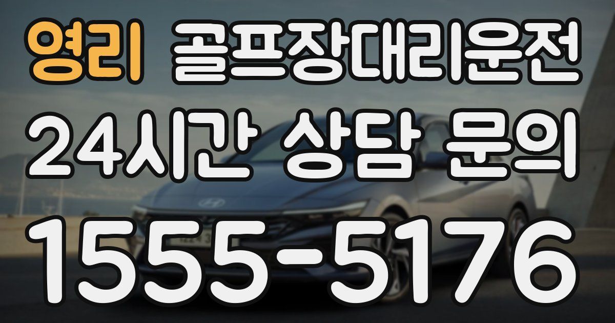골프장대리운전 서비스