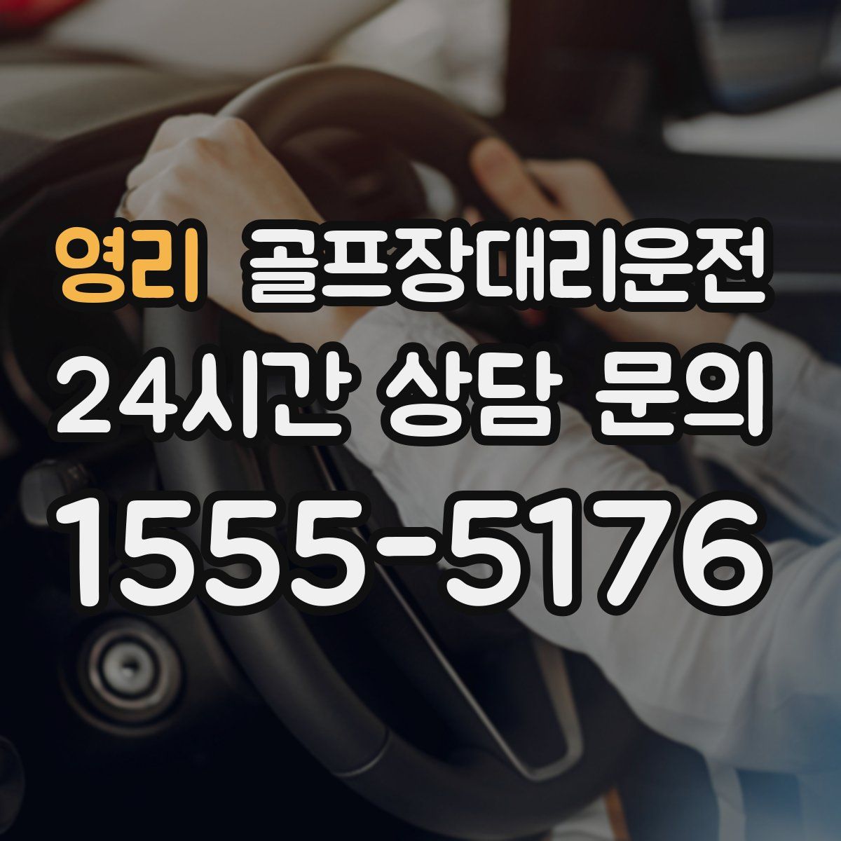 골프장대리운전