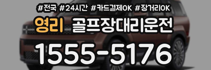 영리 골프장대리운전