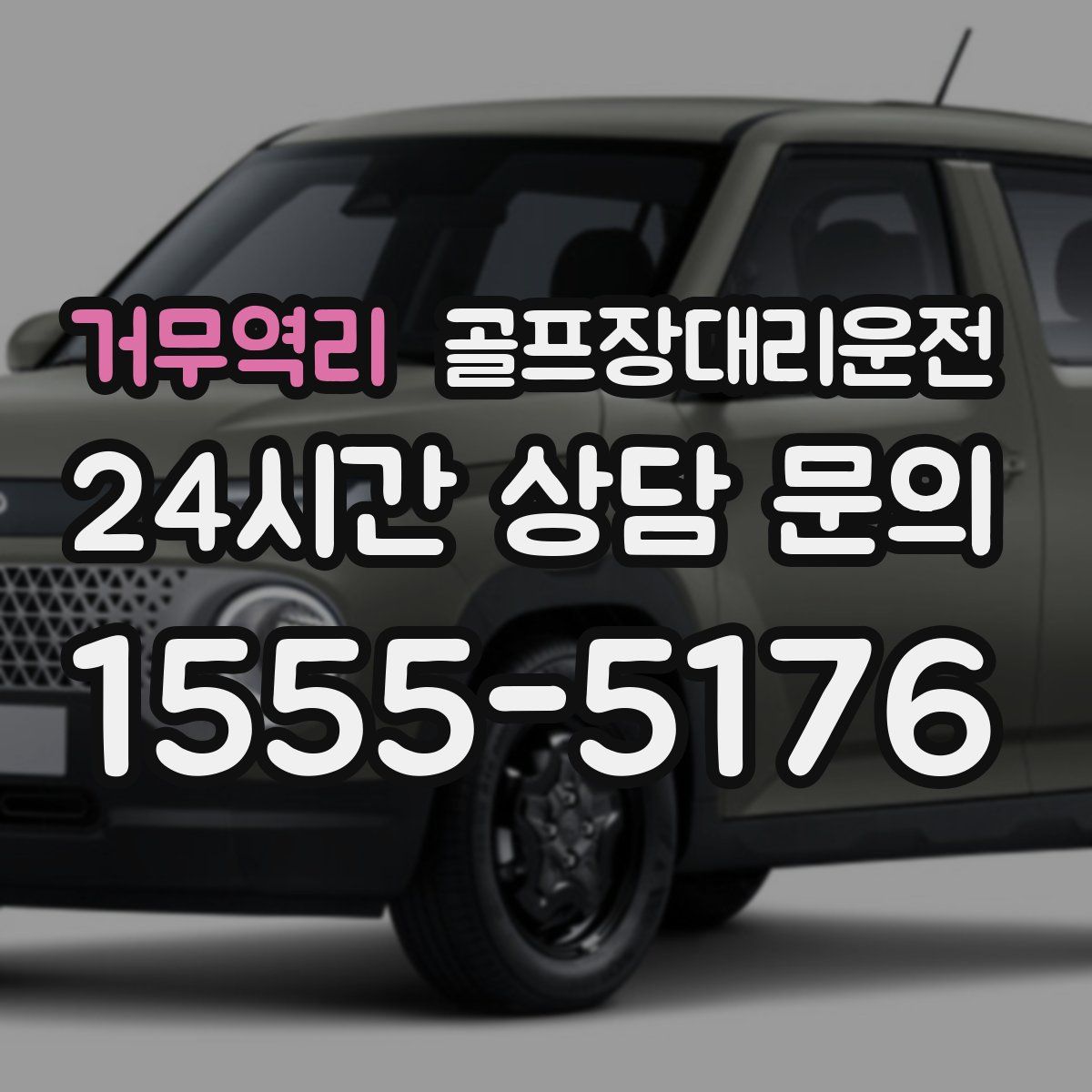 골프장대리운전