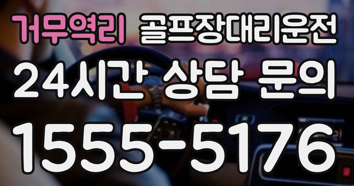 골프장대리운전 서비스